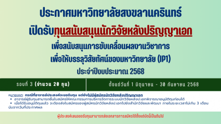 ทุนสนับสนุนนักวิจัยหลังปริญญาเอก ปีงบประมาณ 2568 (รอบที่ 3)